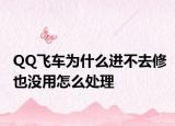 QQ飞车为什么进不去修也没用怎么处理