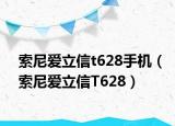 索尼爱立信t628手机（索尼爱立信T628）