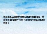 电脑手机qq同时在线怎么可以手机有提示（电脑手机QQ同时在线,肿么让手机也有提示音消息提醒）