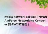nvidia network service（NVIDIA nForce Networking Controller 网卡WIN7驱动）