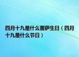 四月十九是什么菩萨生日（四月十九是什么节日）