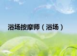 浴场按摩师（浴场）