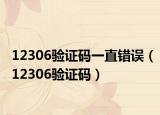 12306验证码一直错误（12306验证码）