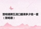 致明德牌五清口服液多少钱一套（致明德）