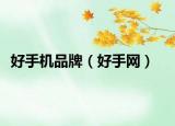 好手机品牌（好手网）