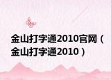 金山打字通2010官网（金山打字通2010）