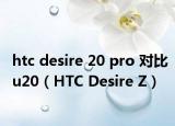 htc desire 20 pro 对比u20（HTC Desire Z）