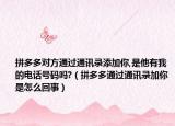 拼多多对方通过通讯录添加你,是他有我的电话号码吗?（拼多多通过通讯录加你是怎么回事）