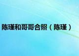 陈瑾和哥哥合照（陈瑾）