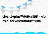 vivox20plus手电筒快捷键（vivox21s怎么设置手电筒快捷键）