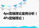 4ps营销理论案例分析（4Ps营销理论）
