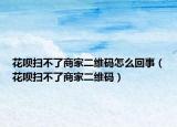 花呗扫不了商家二维码怎么回事（花呗扫不了商家二维码）