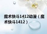 魔术快斗1412动漫（魔术快斗1412）