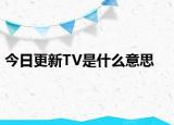 今日更新TV是什么意思