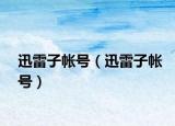 迅雷子帐号（迅雷子帐号）
