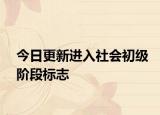 今日更新进入社会初级阶段标志