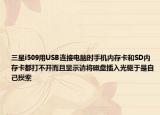 三星i509用USB连接电脑时手机内存卡和SD内存卡都打不开而且显示请将磁盘插入光驱于是自己摸索