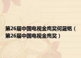 第26届中国电视金鹰奖何晟铭（第26届中国电视金鹰奖）