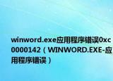 winword.exe应用程序错误0xc0000142（WINWORD.EXE-应用程序错误）