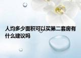 人均多少面积可以买第二套房有什么建议吗