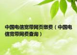 中国电信宽带网页缴费（中国电信宽带网费查询）