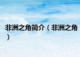 非洲之角简介（非洲之角）