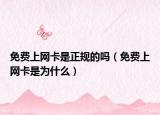 免费上网卡是正规的吗（免费上网卡是为什么）