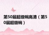 第50届超级碗高清（第50届超级碗）