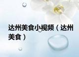 达州美食小视频（达州美食）