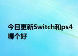 今日更新Switch和ps4哪个好