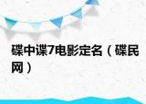 碟中谍7电影定名（碟民网）