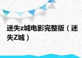 迷失z城电影完整版（迷失Z城）