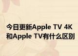 今日更新Apple TV 4K和Apple TV有什么区别