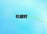 杜建时