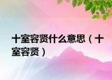 十室容贤什么意思（十室容贤）