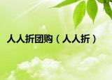 人人折团购（人人折）
