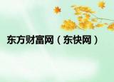 东方财富网（东快网）