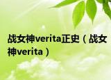 战女神verita正史（战女神verita）