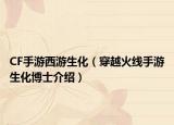 CF手游西游生化（穿越火线手游生化博士介绍）