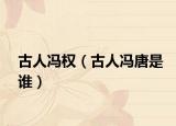 古人冯权（古人冯唐是谁）