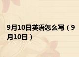 9月10日英语怎么写（9月10日）