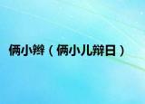 俩小辫（俩小儿辩日）