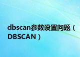 dbscan参数设置问题（DBSCAN）