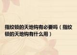 指纹锁的天地钩有必要吗（指纹锁的天地钩有什么用）