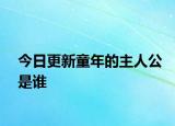 今日更新童年的主人公是谁
