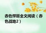 赤色悍匪全文阅读（赤色战地2）