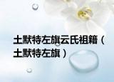土默特左旗云氏祖籍（土默特左旗）