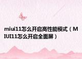miui11怎么开启高性能模式（MIUI11怎么开启全面屏）