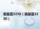诺基亚3230（诺基亚3230）