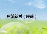 庄前新村（庄前）